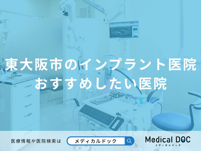 東大阪市のインプラント医院 おすすめしたい医院