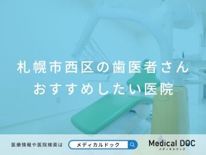 札幌市西区の歯医者さん おすすめしたい医院