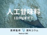 非公開: 【管理栄養士監修】｢人工甘味料｣は1日何gまで摂って良い？ 食べすぎは良くない？