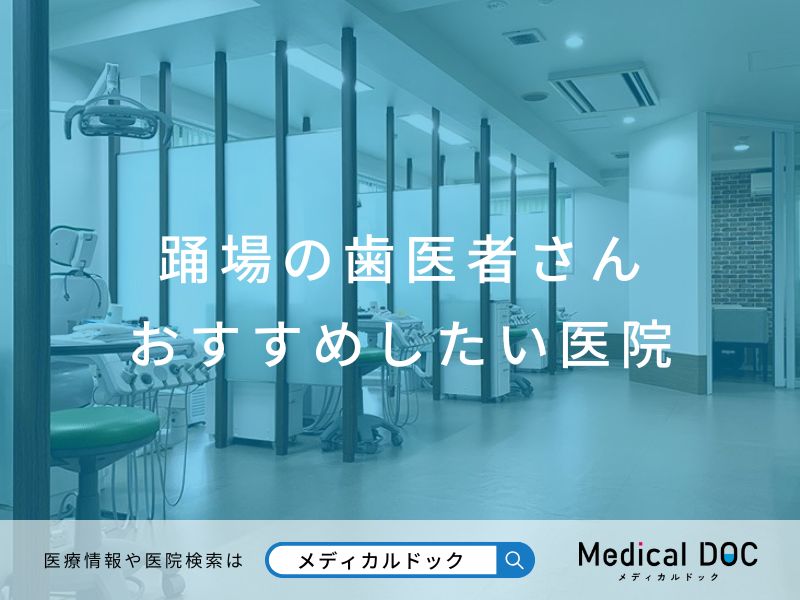 踊場の歯医者さんおすすめしたい医院