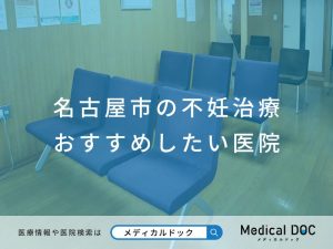 名古屋市の不妊治療 おすすめしたい医院