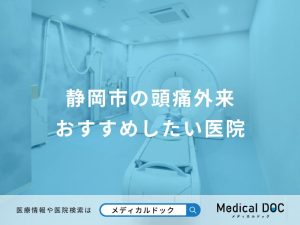 静岡市の頭痛外来 おすすめしたい医院