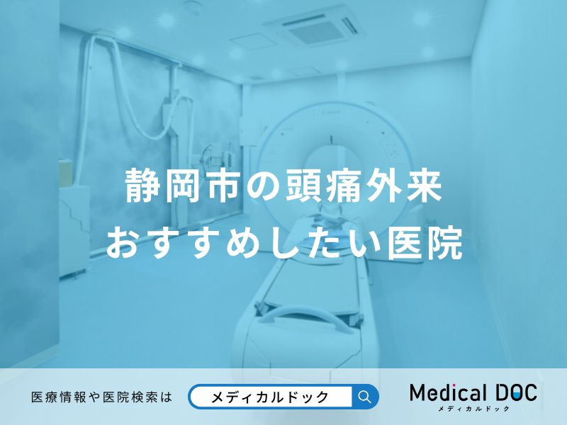 静岡市の頭痛外来 おすすめしたい医院