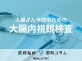 非公開: 【大腸がんの予防】無症状でも大腸内視鏡検査は定期的に受けた方が良い理由