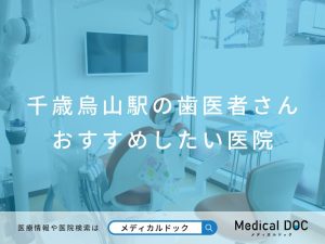 千歳烏山の歯医者さん おすすめしたい医院