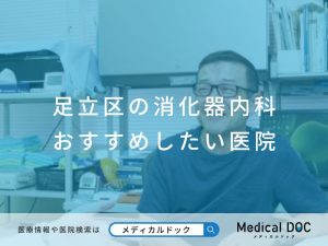 足立区の消化器内科 おすすめしたい医院
