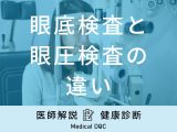 「眼底検査」と「眼圧検査」の違いとは？検査でわかること・検査費用も医師が解説！