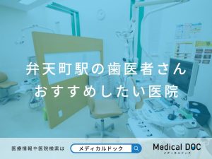 弁天町の歯医者さん おすすめしたい医院