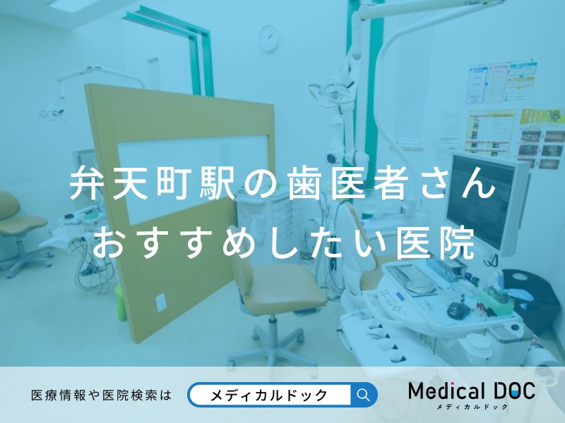弁天町の歯医者さん おすすめしたい医院