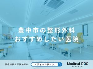 豊中市の整形外科 おすすめしたい医院