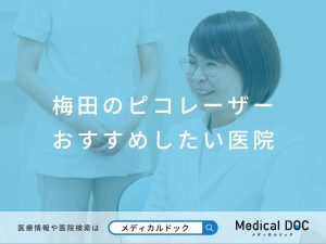 梅田で評判のピコレーザー治療医院