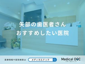 矢部の歯医者さん おすすめしたい医院