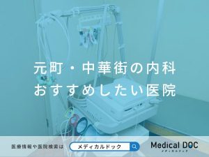 元町・中華街の内科 おすすめしたい医院