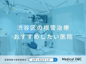 渋谷区の根管治療 おすすめしたい医院