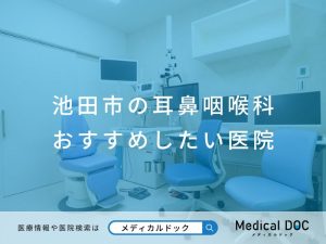 池田市の耳鼻咽喉科 おすすめしたい医院