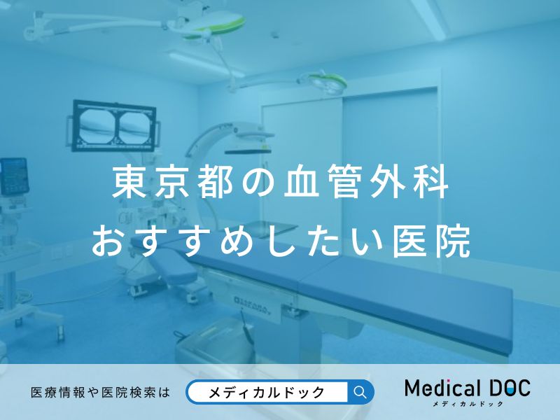 東京都の血管外科おすすめしたい医院