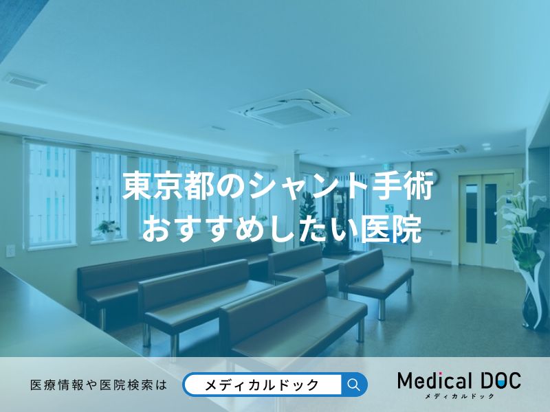 東京都のシャント手術 おすすめしたい医院
