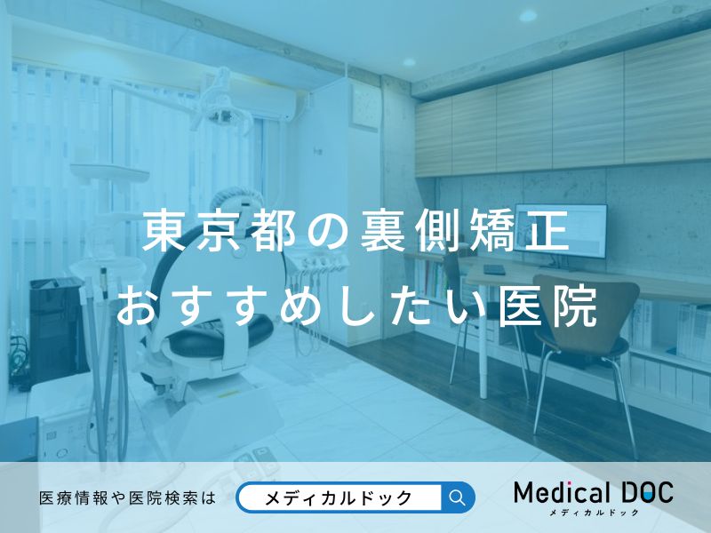 東京都の裏側矯正 おすすめしたい医院
