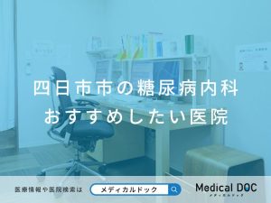 四日市市の糖尿病内科 おすすめしたい医院