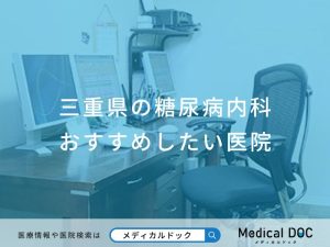 三重県の糖尿病内科おすすめしたい医院