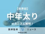 「中年太り」の原因はご存じですか? 名古屋大が世界初のメカニズム解明!