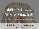 大谷翔平の通訳・水原氏「ギャンブル依存症」と告白か。なりやすい人の特徴や原因を医師が解説