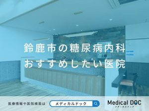 鈴鹿市の糖尿病内科 おすすめしたい医院