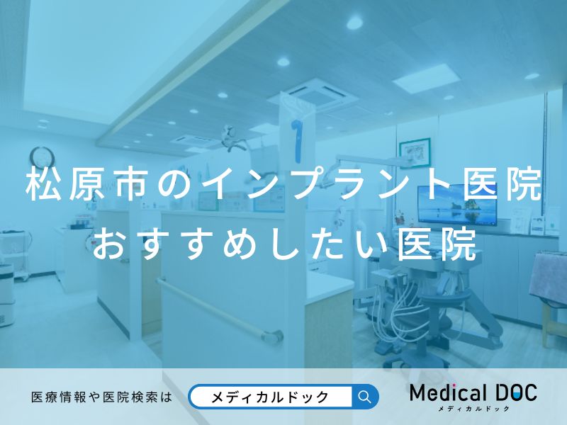 松原市のインプラント医院 おすすめしたい医院