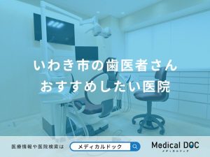 いわき市の歯医者さん おすすめしたい医院