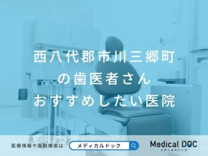 西八代郡市川三郷町の歯医者さんおすすめしたい医院