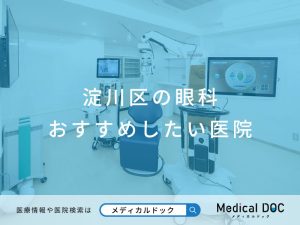 淀川区の眼科おすすめしたい医院