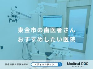 東金市の歯医者さん おすすめしたい医院