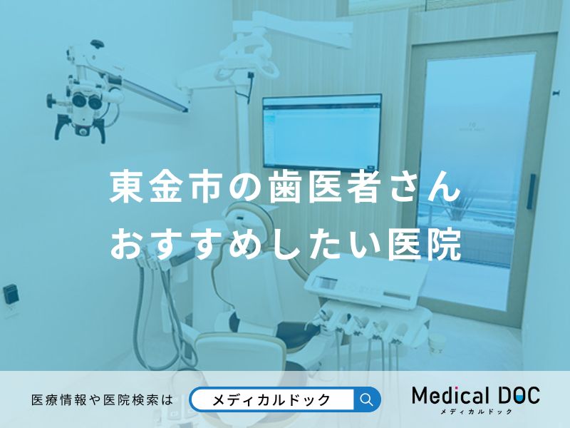 東金市の歯医者さん おすすめしたい医院