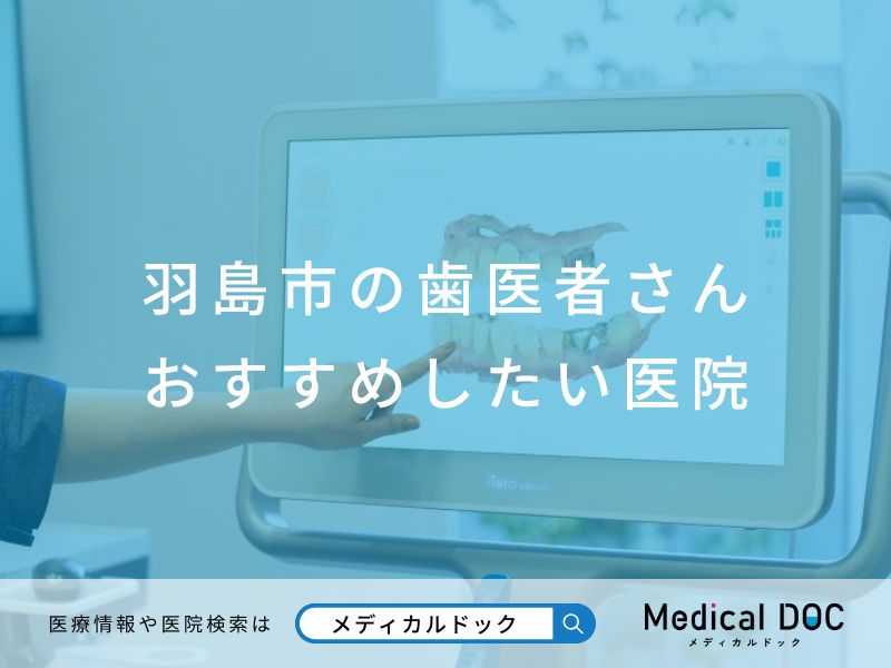 羽島市の歯医者さん おすすめしたい医院