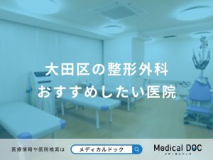大田区の整形外科 おすすめしたい医院