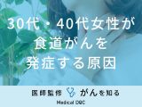 「30代・40代女性が食道がんを発症する原因」はご存知ですか？初期症状も解説！