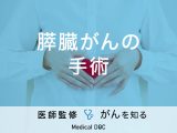 「膵臓がんの手術方法」はご存知ですか？術後の注意点や入院期間も解説！