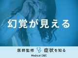 「幻覚が見える」原因・考えられる病気はご存知ですか？医師が徹底解説！
