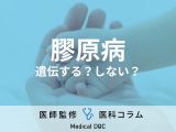 【医師に聞く】｢“膠原病”は遺伝しますか？｣ 症状や原因など疑問を解説