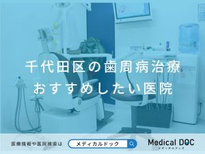 千代田区の歯周病治療 おすすめしたい医院