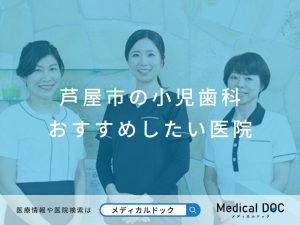 芦屋市の小児歯科おすすめしたい医院