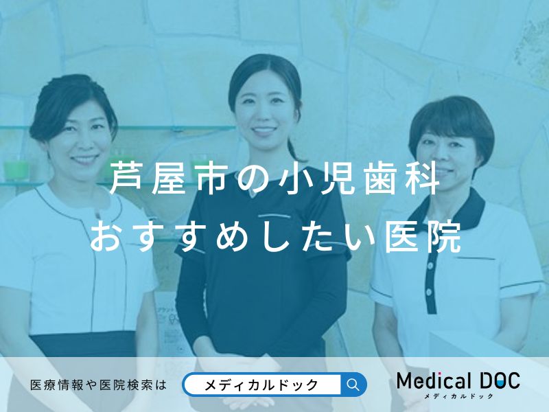 芦屋市の小児歯科おすすめしたい医院