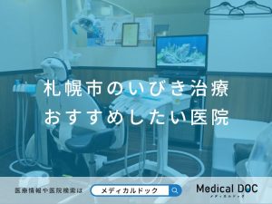 札幌市のいびき治療 おすすめしたい医院