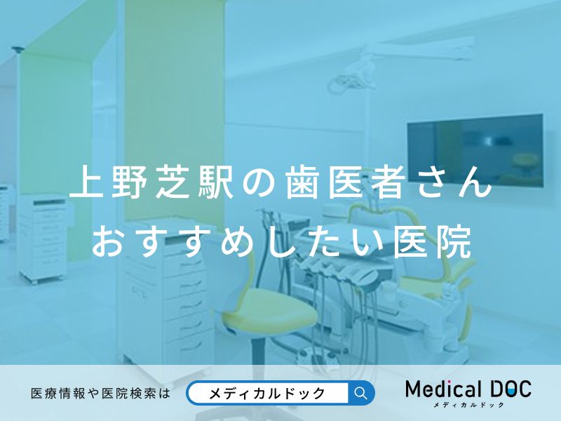 上野芝駅の歯医者さん おすすめしたい医院