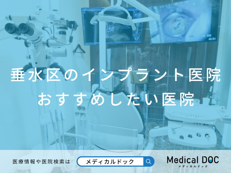 垂水区のインプラント医院 おすすめしたい医院