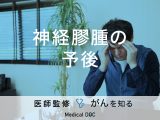 「神経膠腫（グリオーマ）の予後」はご存知ですか？治療法も解説！【医師監修】