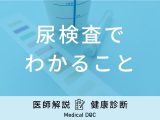 「尿検査でわかること」はご存知ですか？尿検査でわかる病気・疾患も医師が解説！