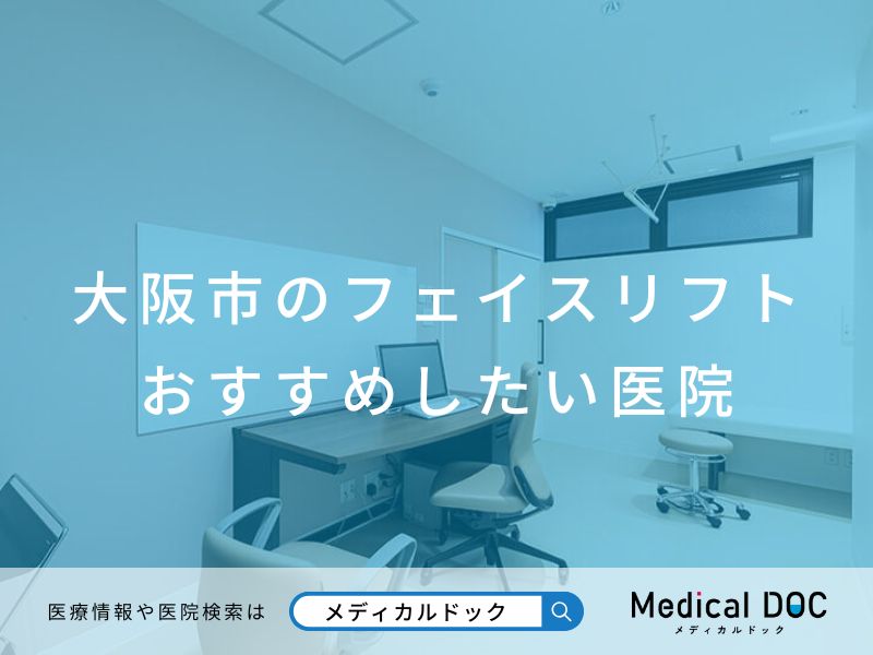 大阪市のフェイスリフト おすすめしたい医院