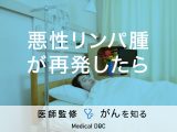 「悪性リンパ腫が再発したら」どんな治療をするの？日常生活の注意点も解説！