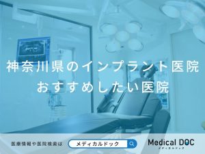 神奈川県のインプラント医院 おすすめしたい医院
